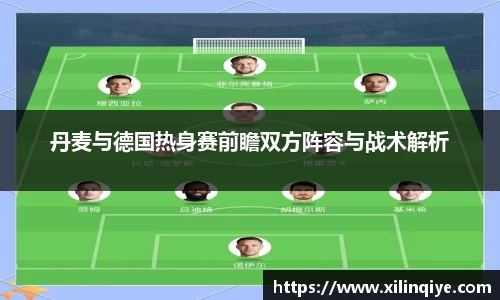 丹麦与德国热身赛前瞻双方阵容与战术解析