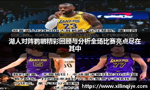 湖人对阵鹈鹕精彩回顾与分析全场比赛亮点尽在其中