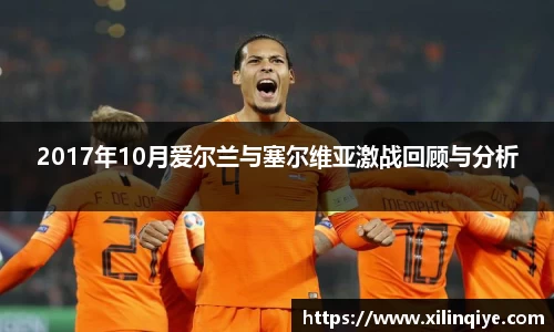 2017年10月爱尔兰与塞尔维亚激战回顾与分析