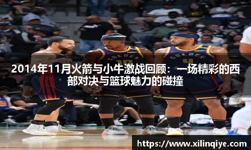 2014年11月火箭与小牛激战回顾：一场精彩的西部对决与篮球魅力的碰撞
