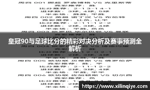 皇冠90与足球比分的精彩对决分析及赛事预测全解析