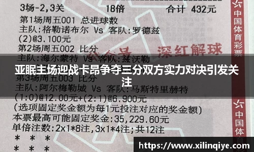 亚眠主场迎战卡昂争夺三分双方实力对决引发关注
