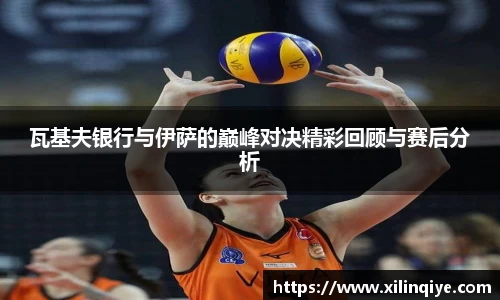瓦基夫银行与伊萨的巅峰对决精彩回顾与赛后分析