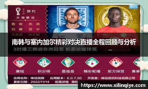 南韩与塞内加尔精彩对决直播全程回顾与分析