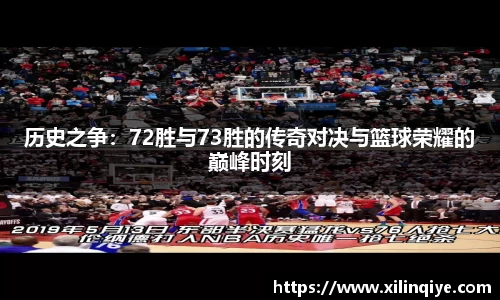 历史之争：72胜与73胜的传奇对决与篮球荣耀的巅峰时刻
