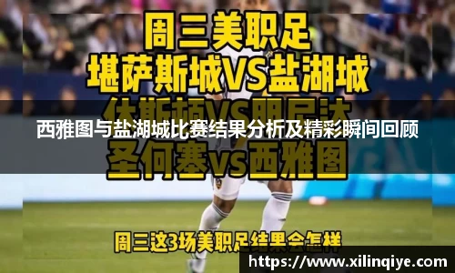 西雅图与盐湖城比赛结果分析及精彩瞬间回顾