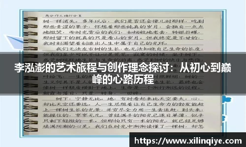 李泓澎的艺术旅程与创作理念探讨：从初心到巅峰的心路历程