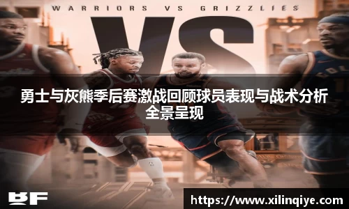勇士与灰熊季后赛激战回顾球员表现与战术分析全景呈现