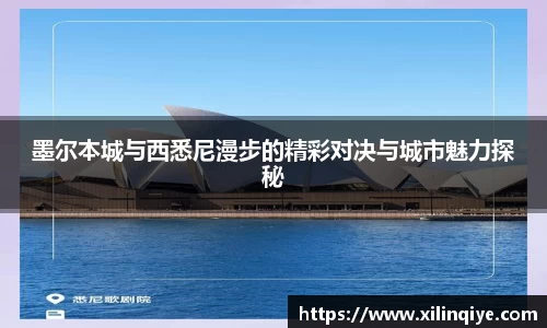 墨尔本城与西悉尼漫步的精彩对决与城市魅力探秘