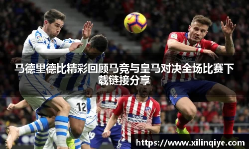 马德里德比精彩回顾马竞与皇马对决全场比赛下载链接分享